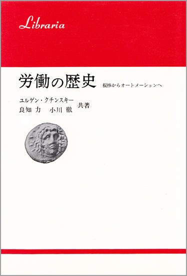 労働の歴史 – 一般財団法人法政大学出版局