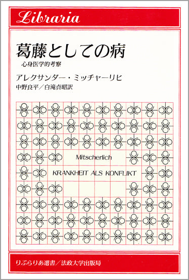 葛藤としての病