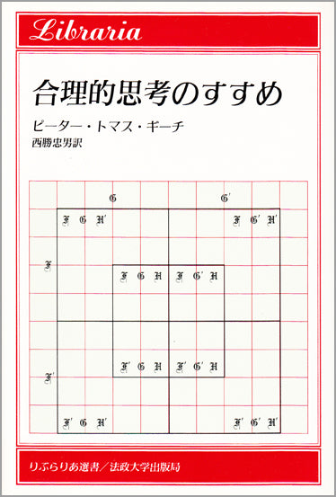 合理的思考のすすめ