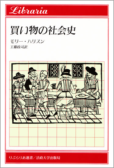 買い物の社会史