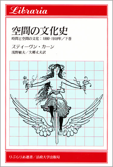 空間の文化史 – 一般財団法人法政大学出版局