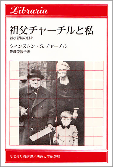 祖父チャーチルと私