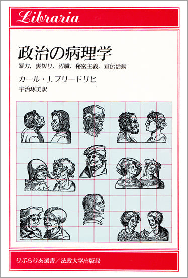 政治の病理学