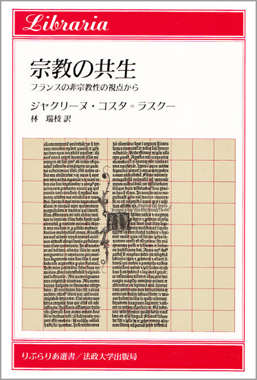 宗教の共生