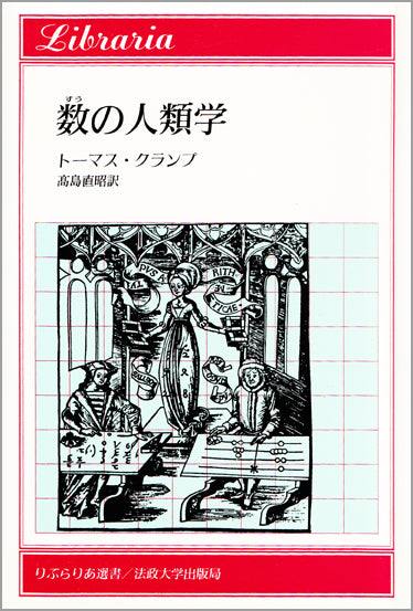数(すう)の人類学