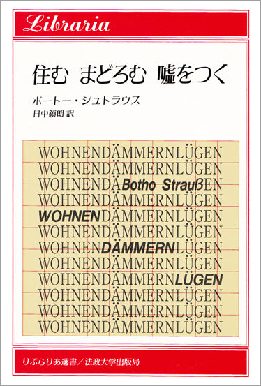 住む まどろむ 嘘をつく