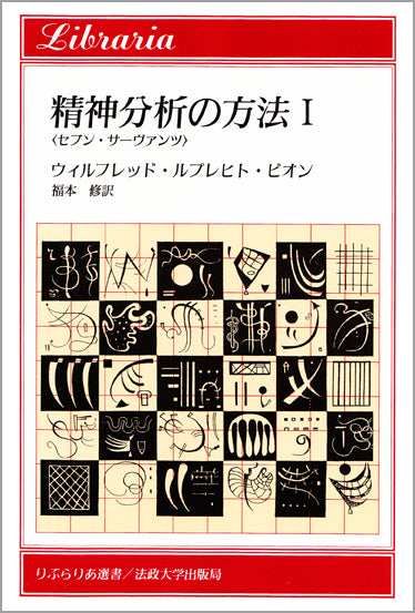 精神分析の方法 I