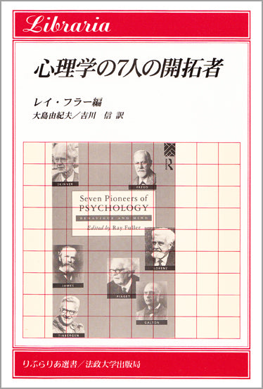 心理学の7人の開拓者