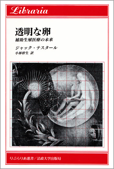 透明な卵