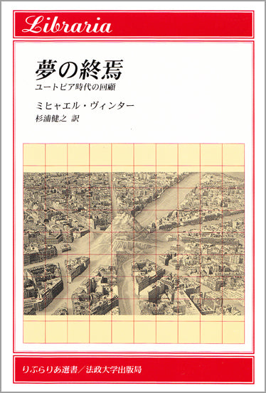 夢の終焉