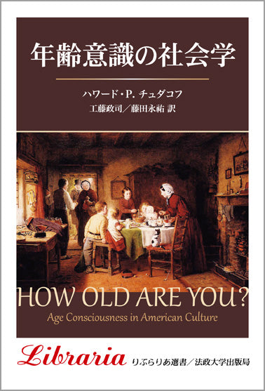 年齢意識の社会学 〈新装版〉