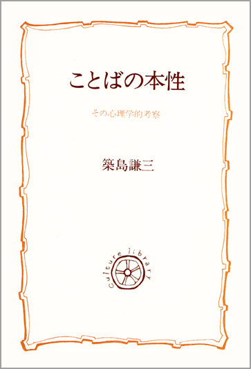 ことばの本性