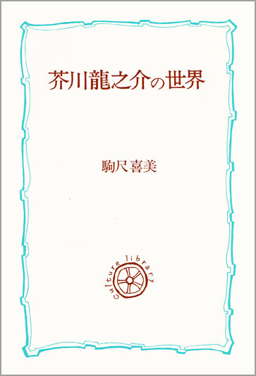 芥川龍之介の世界