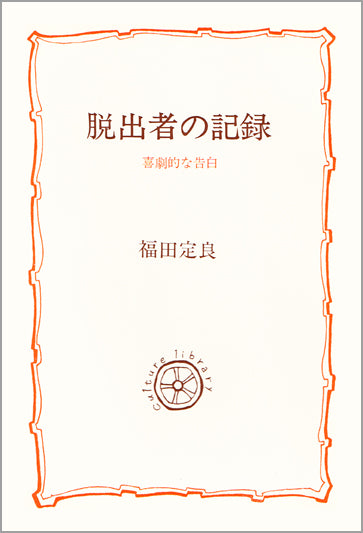 脱出者の記録