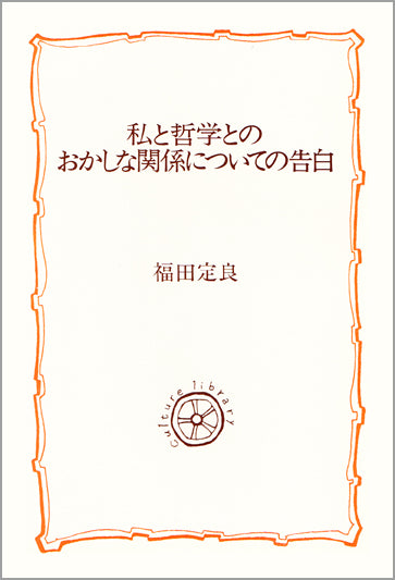 私と哲学とのおかしな関係についての告白