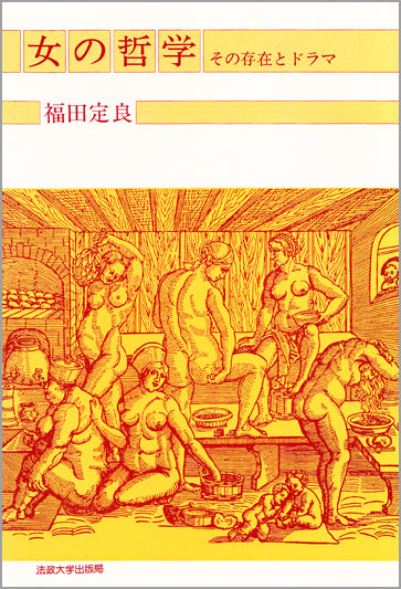 女の哲学