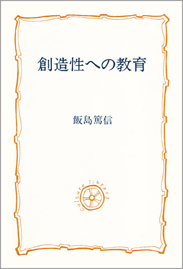 創造性への教育