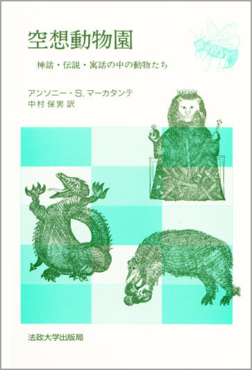 空想動物園
