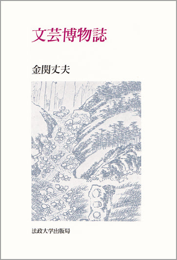 文芸博物誌
