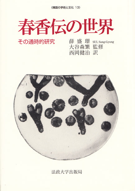 春香伝の世界