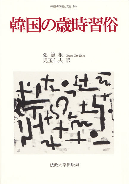 韓国の歳時習俗