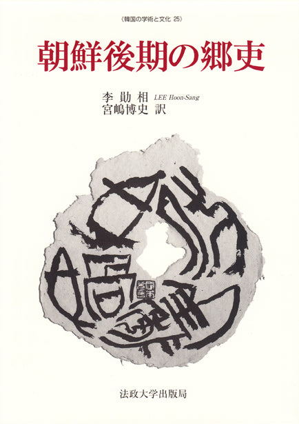 朝鮮後期の郷吏