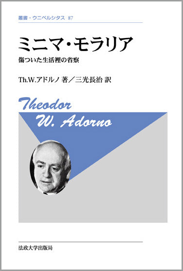 ミニマ・モラリア〈新装版〉 – 一般財団法人法政大学出版局