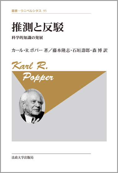 推測と反駁 〈新装版〉