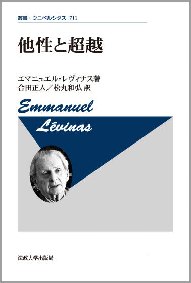 他性と超越〈新装版〉 – 一般財団法人法政大学出版局