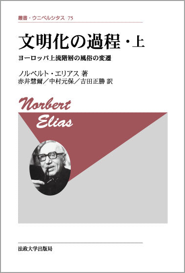 『文明化の過程（上・下巻セット）』ノルベルト・エリアス著／法政大学出版局 文明化の過程・上 〈改装版〉 – 一般財団法人法政大学出版局