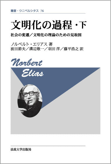 文明化の過程・下 〈改装版〉