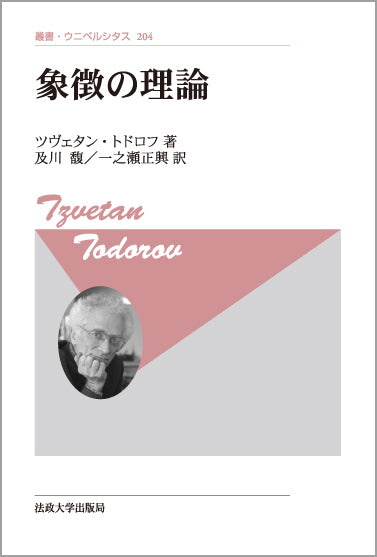 象徴の理論〈新装版〉