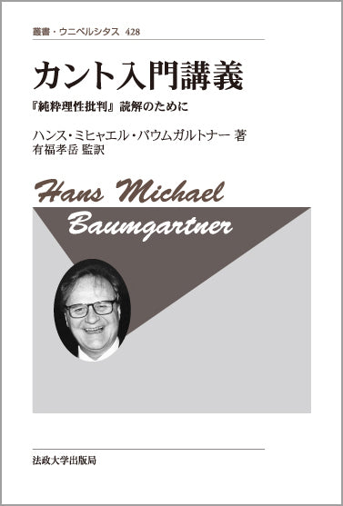 カント入門講義 〈新装版〉 – 一般財団法人法政大学出版局