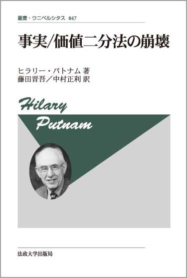 事実/価値二分法の崩壊 〈新装版〉