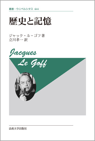 歴史と記憶 〈新装版〉