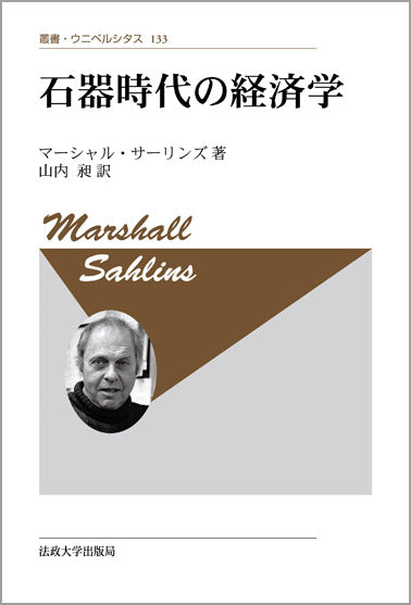 石器時代の経済学 〈新装版〉