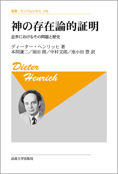 神の存在論的証明 〈新装版〉 – 一般財団法人法政大学出版局
