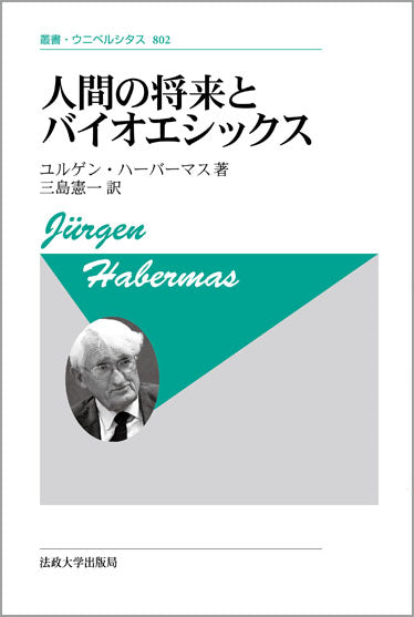 人間の将来とバイオエシックス 〈新装版〉