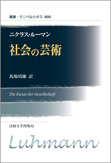 社会の芸術 〈新装版〉