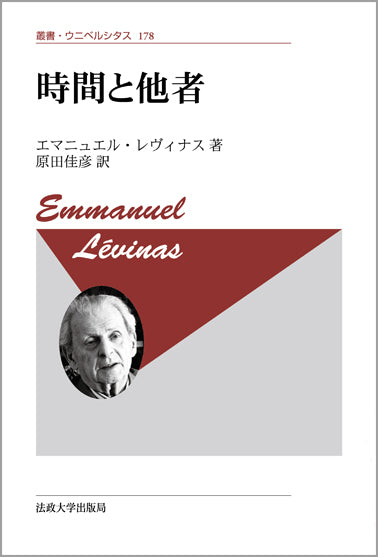 時間と他者 〈新装版〉