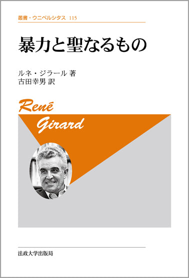 暴力と聖なるもの 〈新装版〉