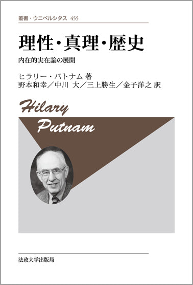 理性・真理・歴史 〈新装版〉 – 一般財団法人法政大学出版局