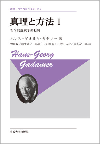 真理と方法 I 〈新装版〉 – 一般財団法人法政大学出版局