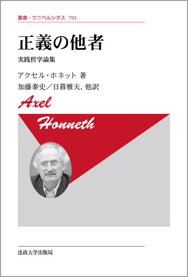 正義の他者 〈新装版〉