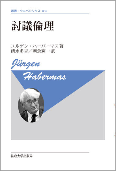 討議倫理 〈新装版〉