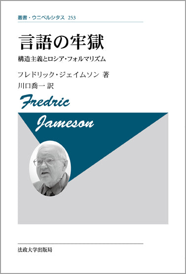 言語の牢獄 〈新装版〉