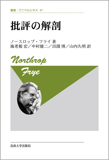 批評の解剖 〈新装版〉