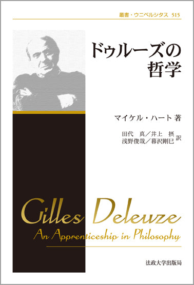 ドゥルーズの哲学 〈新装版〉 – 一般財団法人法政大学出版局