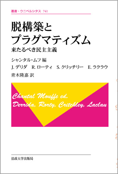 脱構築とプラグマティズム 〈新装版〉