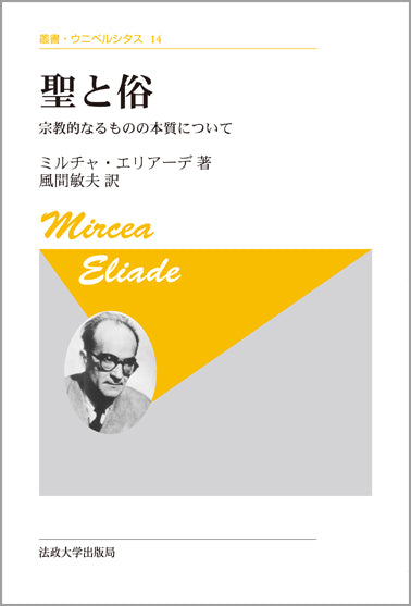 聖と俗 〈新装版〉